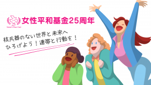 女性基金25周年